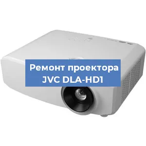 Замена линзы на проекторе JVC DLA-HD1 в Краснодаре